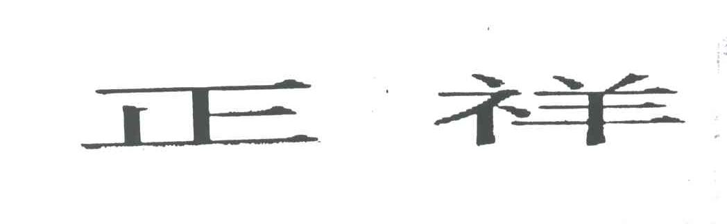 正祥