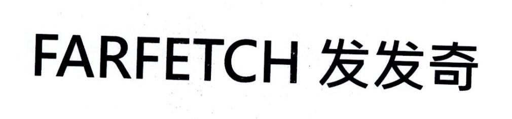发发奇  FARFETCH