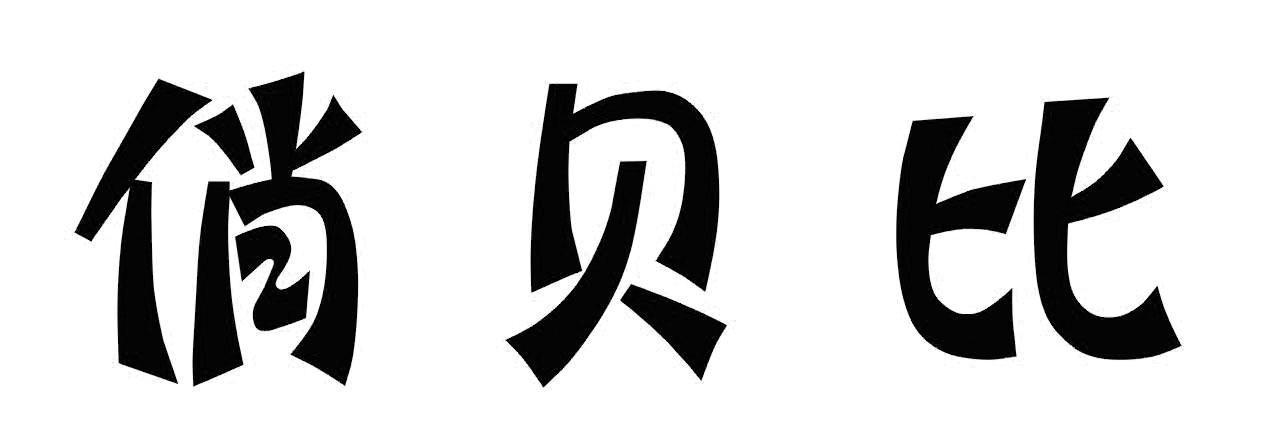 俏贝比