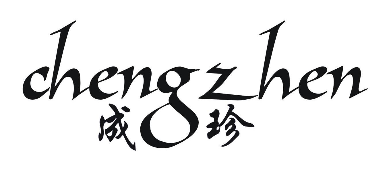 成珍