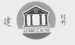 建升   SUNBUILDING