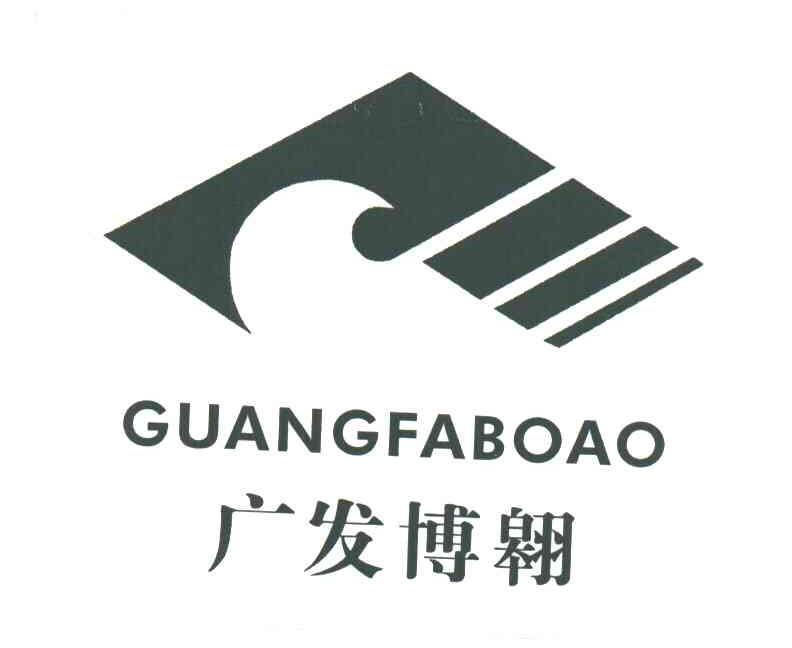 广发博翱