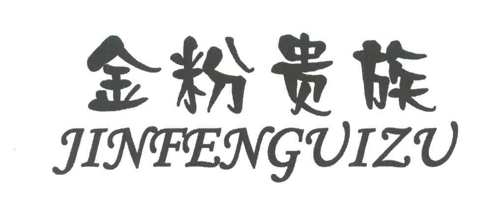 金粉贵族