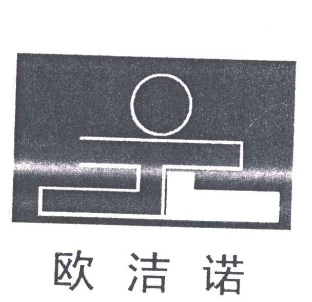 欧洁诺