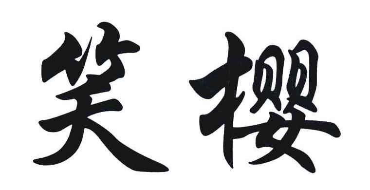 笑樱