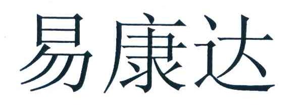 易康达