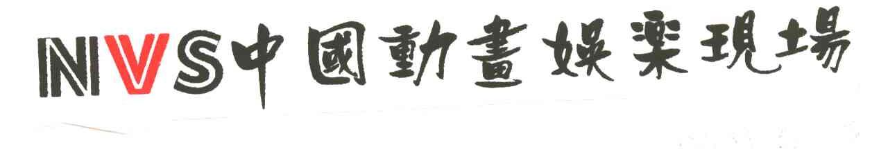中国动画娱乐现场