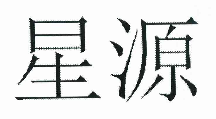 星源