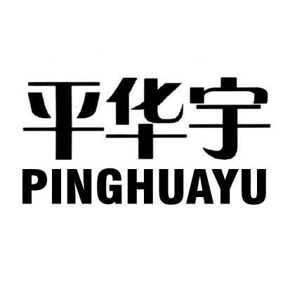 平华宇