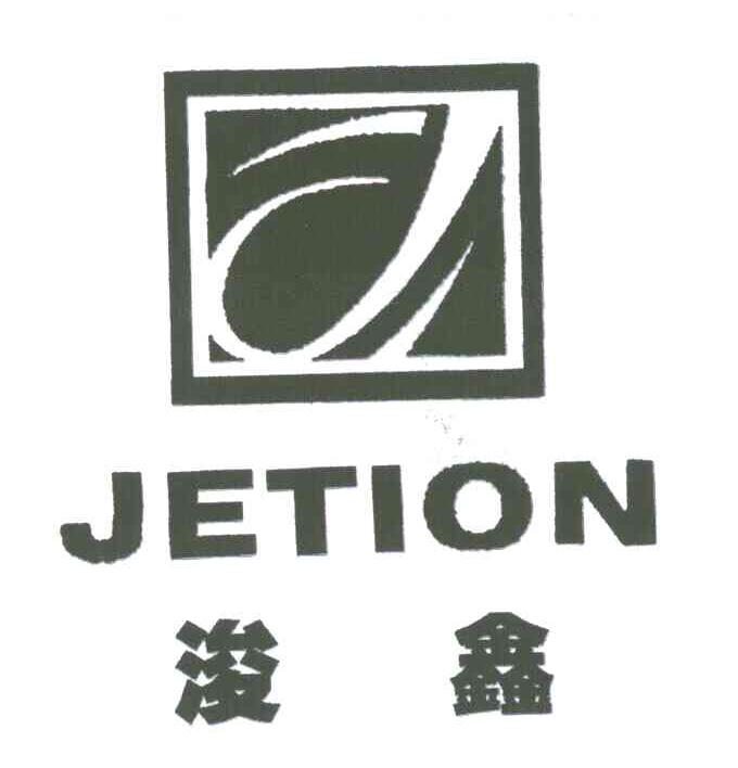 浚鑫 JETION