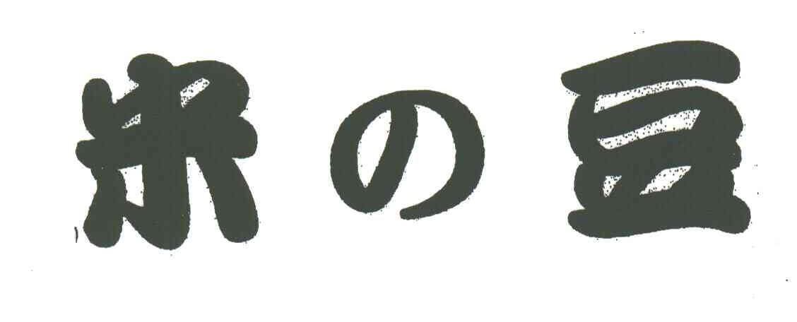米豆
