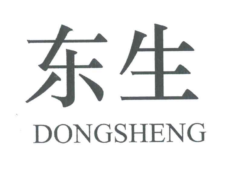 东生