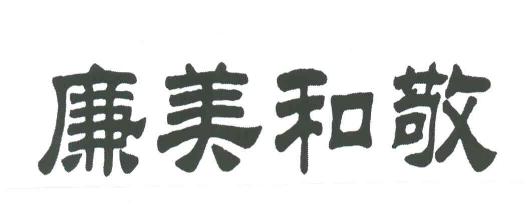 廉美和敬