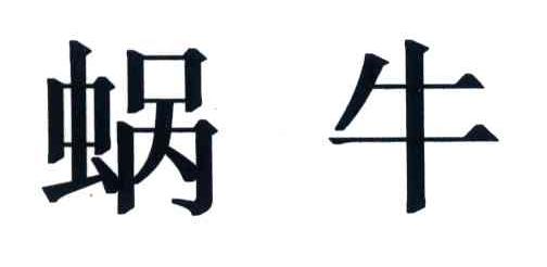 蜗牛