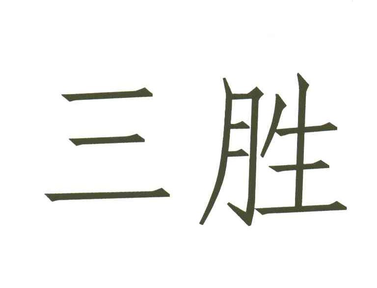 三胜