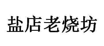 盐店老烧坊