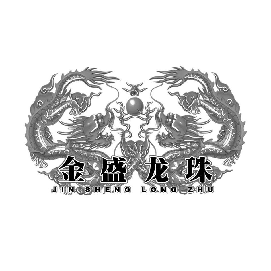 金盛龙珠