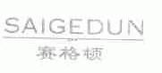 赛格顿