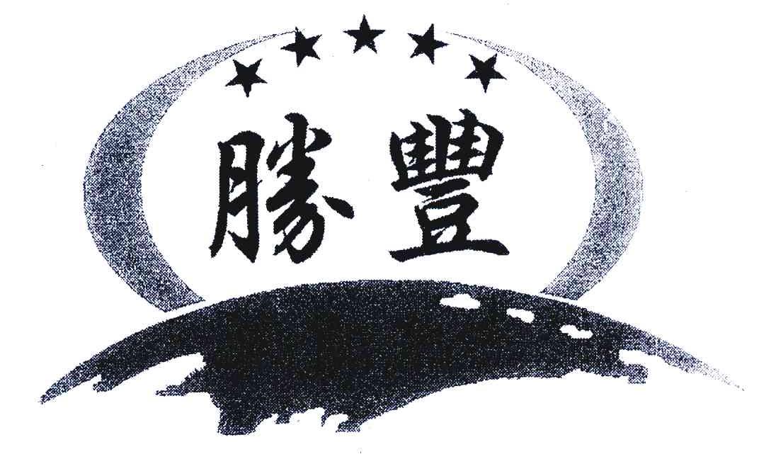 胜丰