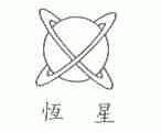 恒星