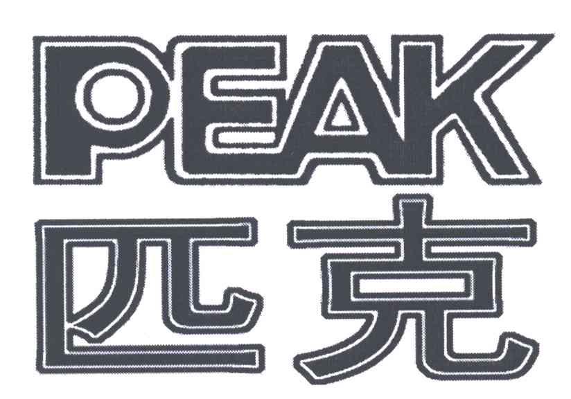 匹克;PEAK