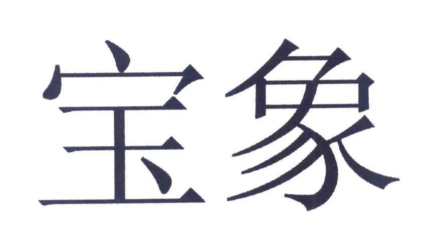 宝象