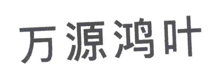 万源鸿叶