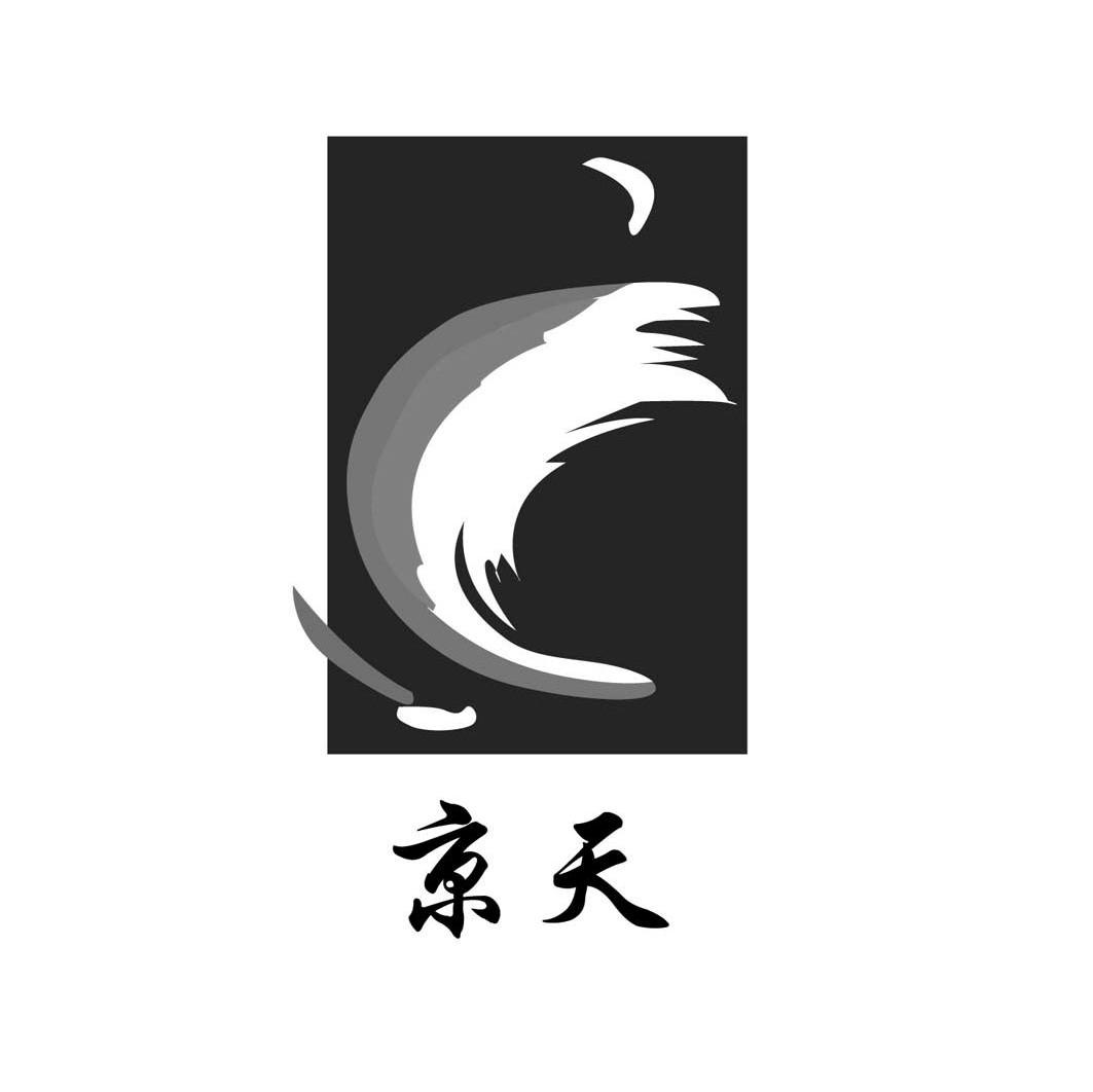 京天