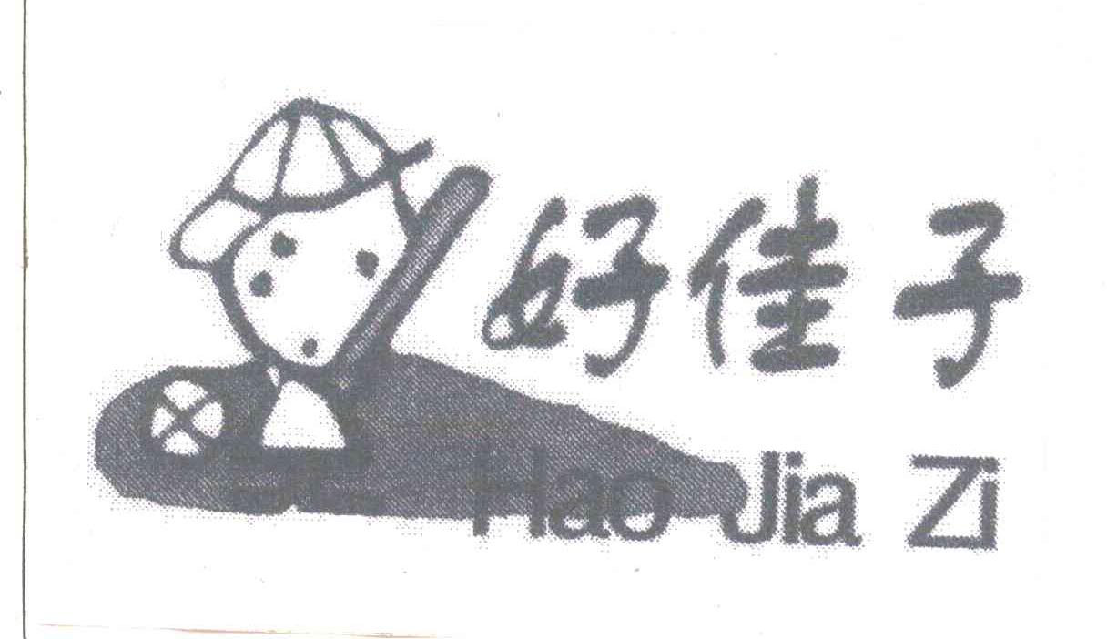 好佳子