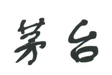 茅台