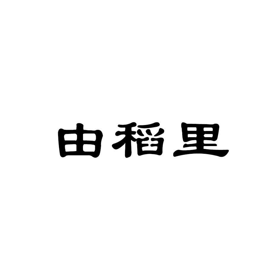 由稻里