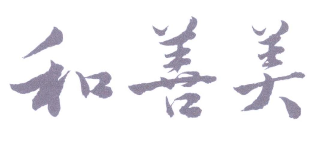 和善美
