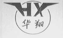 华翔