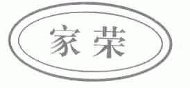 家荣