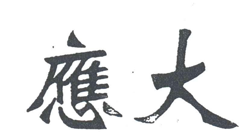 应大