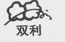 双利
