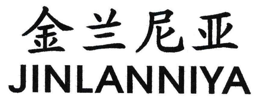 金兰尼亚