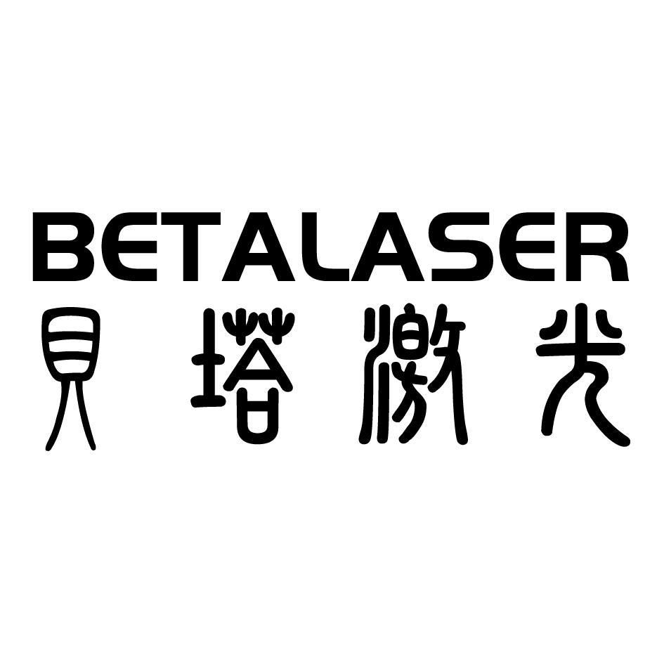 贝塔激光 BETALASER