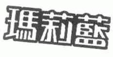 玛莉蓝