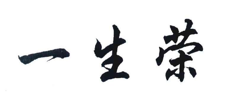 一生荣