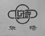 华琦