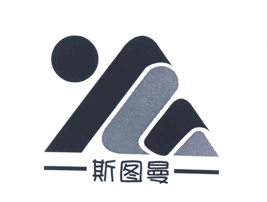 斯图曼及图