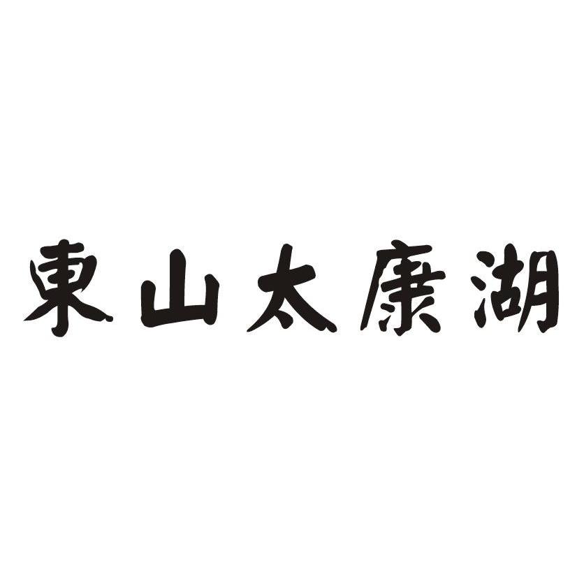 东山太康湖