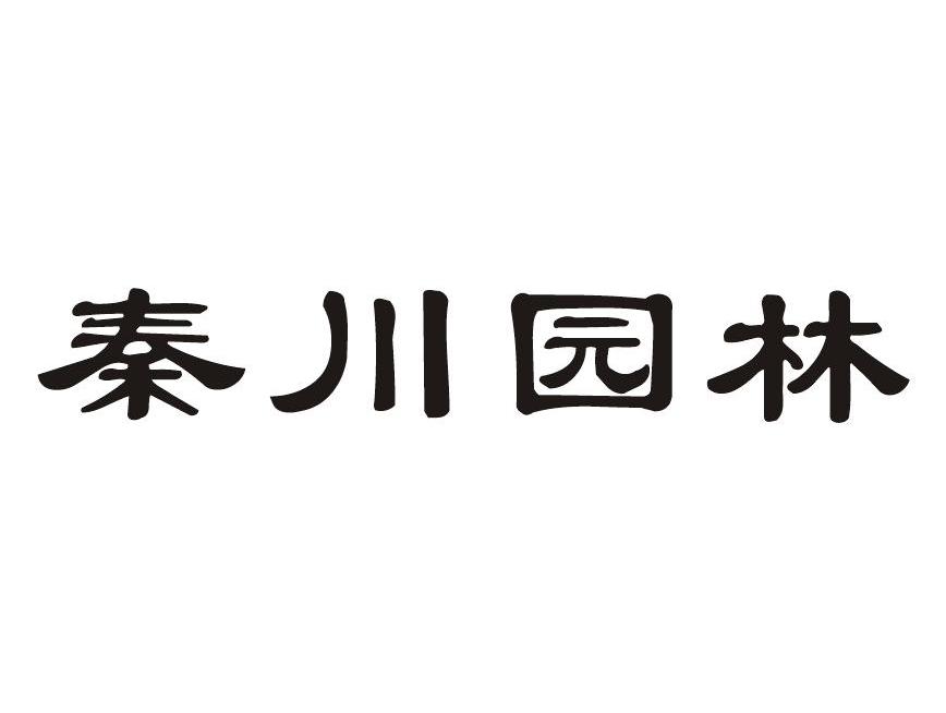 秦川园林