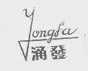 涌发