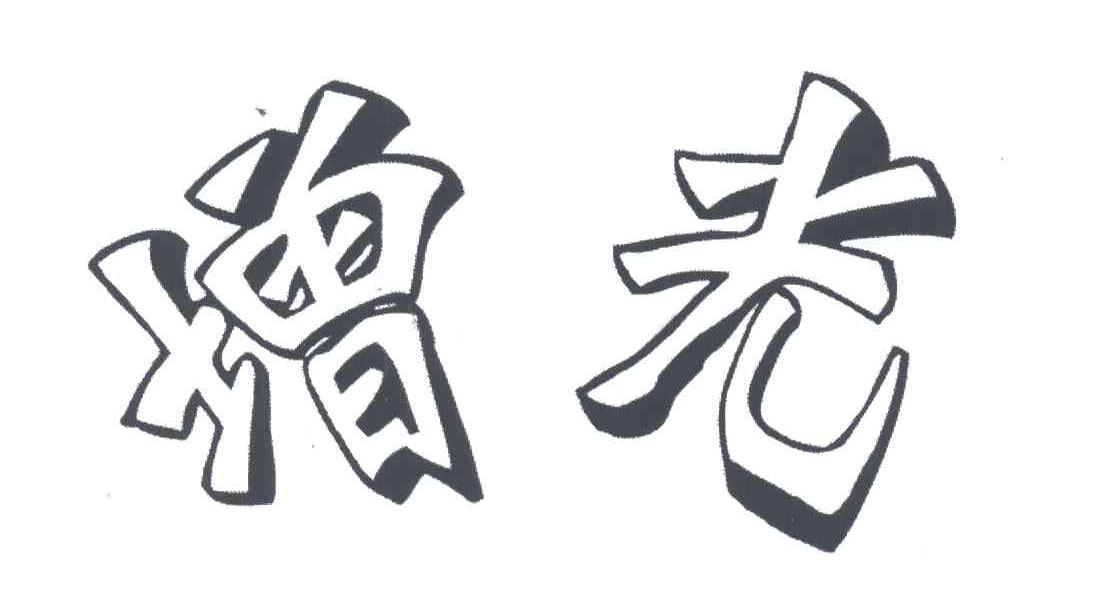 增光