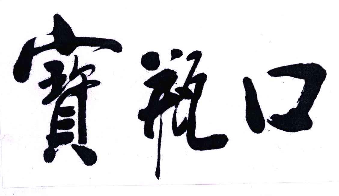 宝瓶口
