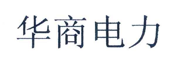 华商电力