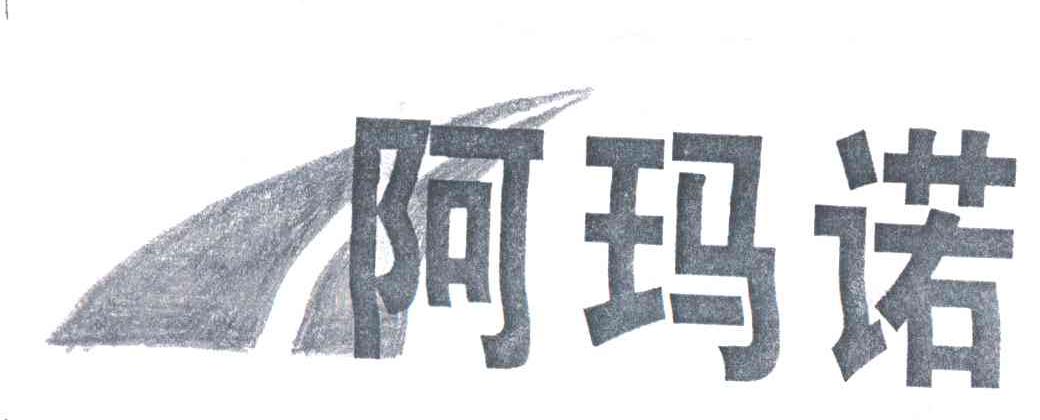 阿玛诺