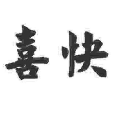 喜快